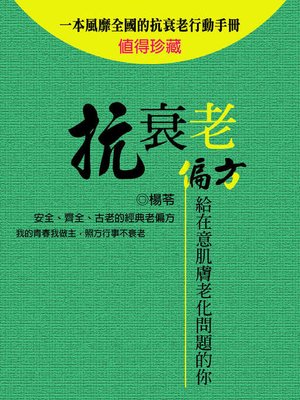 cover image of 抗衰老